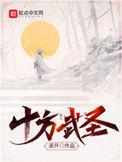 十方武圣后期是写崩了吗