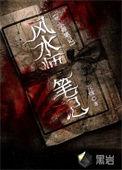 风水师笔记李乘风TXT免费