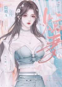 隐婚a在线炫妻