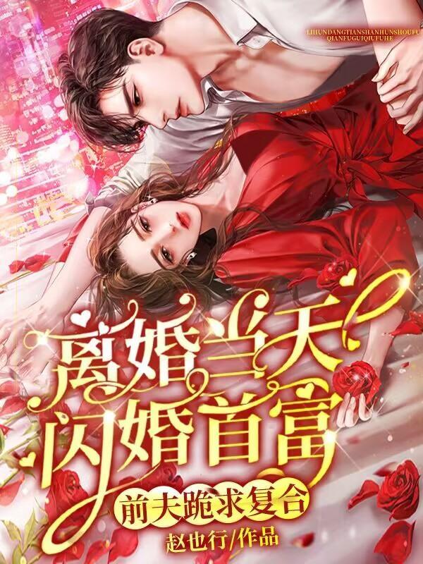 前夫跪求复合