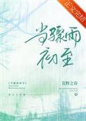 当骤雨初至TXT