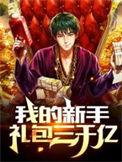 我的新手礼包三千亿免费阅读笔趣阁