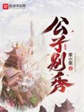公子别秀 有声书