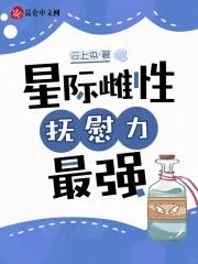 星际稀有雌性推荐