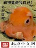 邪神竟是我自己吴杰超百度百科
