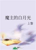 魔主的白月光免费阅读全文