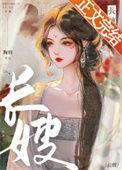 长篇