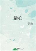 撬心晋江
