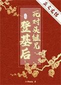 死对头继兄登基后番外免费阅读