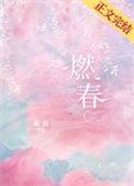 燃春TXT