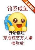 钓系咸鱼穿成综艺万人嫌摆烂后_水仙乘鲤