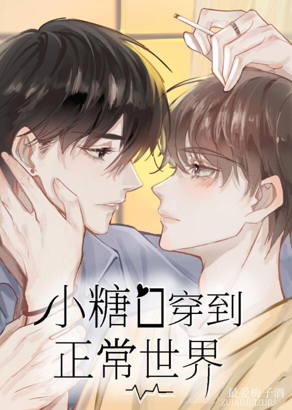 小糖0穿到正常世界