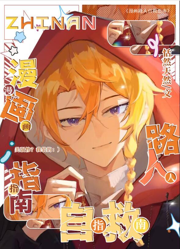 漫画路人自救指南84章免费观看