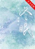 冬眠假期刚刚结束歌词