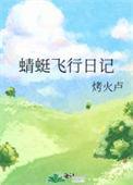 蜻蜓飞行日记免费阅读