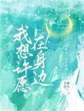 我想许愿在身边 羊暴富儿