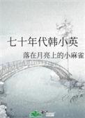 七十年代韩小英落下的小麻雀