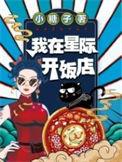 我在星际开中餐厅
