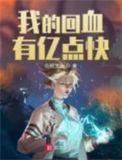 回血了吗
