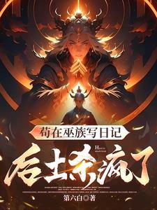 后土杀疯了笔趣阁
