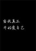 卓别林当我真正开始爱自己