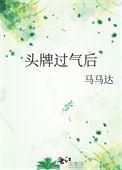 头牌过气后马马达讲的什么