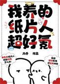我养的纸片人是未来boss