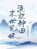 末世兄妹流放种田最新章节更新列表