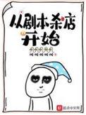 从剧本杀店开始香书