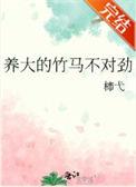养大的竹马不对劲百度