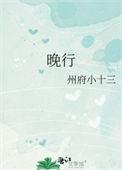 晚行州府十三TXT免费全本