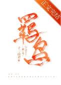 羁鸟恋旧林池鱼思故渊全诗