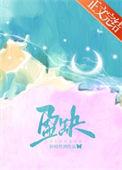 盈缺by折枝