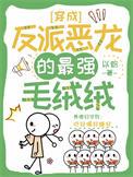 穿成反派恶龙的最强毛绒绒姜里里