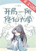 开局一所修仙大学寒荷