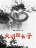 大明嫡长子TXT完本免费