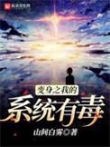 变身之我的系统有毒百科
