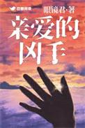 亲爱的杀手视频