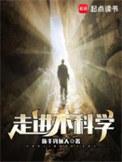 走进不科学有女主吗