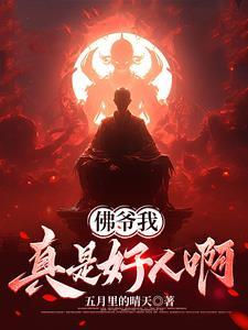 佛爷我真是好人啊笔趣阁