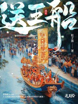 送王船资料