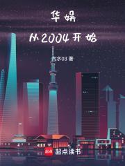 华娱从2004开始姜五