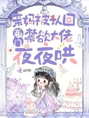 禁欲大佬夜夜哄免费阅读