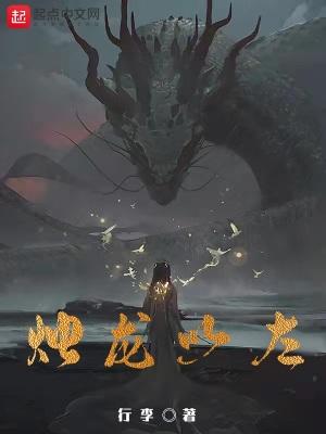 烛龙以左断更了?