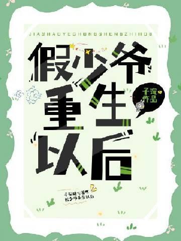 假少爷重生后成了万人迷作者子浣