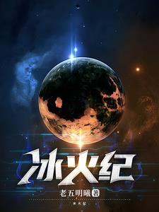 冰火纪元2025