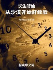 长生修仙从沙漠开始肝经验起点