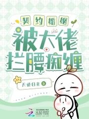 契约婚姻被大佬拦腰痴缠