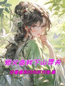 没想到二师父是绝色总裁