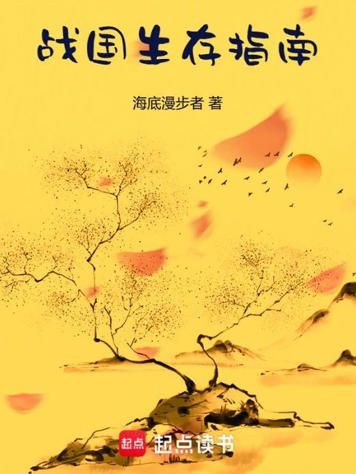 战国生存指南免费阅读入口
